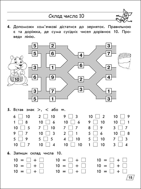 Тренажер. Математика. 1 класс. Состав чисел 2–10