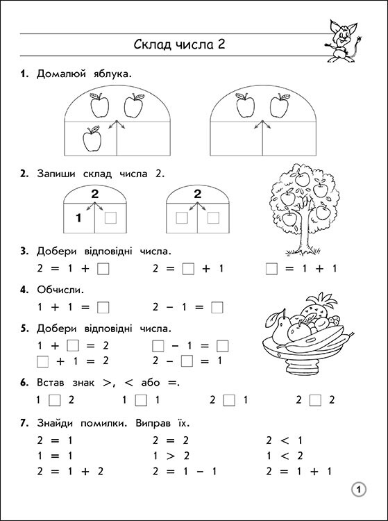 Тренажер. Математика. 1 класс. Состав чисел 2–10