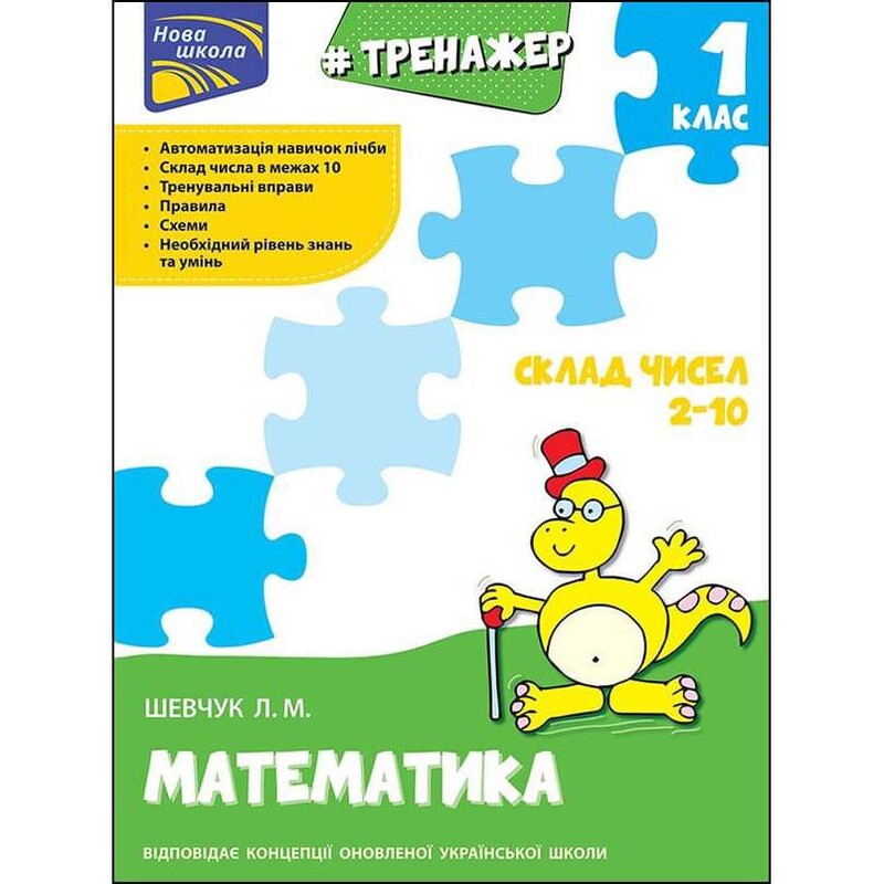 Тренажер. Математика. 1 класс. Состав чисел 2–10