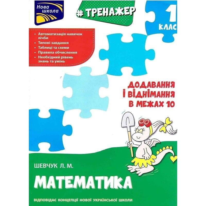 Тренажер. Математика. 1 класс. Сложение и вычитание в пределах 10