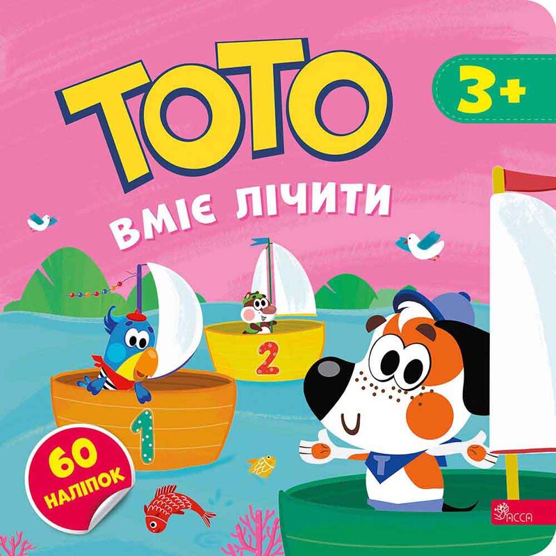 Тото умеет считать / Алена Пуляева