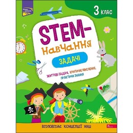 STEM-обучение. Задачи. 3 класс