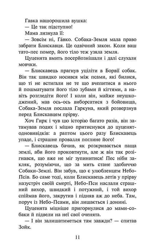 Стая. Книга 1: Опустевший город / Эрин Хантер