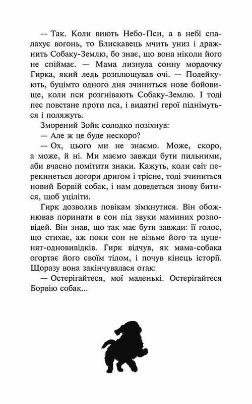 Стая. Книга 1: Опустевший город / Эрин Хантер
