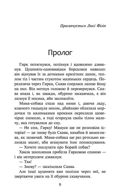 Стая. Книга 1: Опустевший город / Эрин Хантер