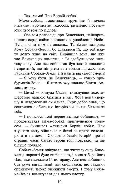 Стая. Книга 1: Опустевший город / Эрин Хантер