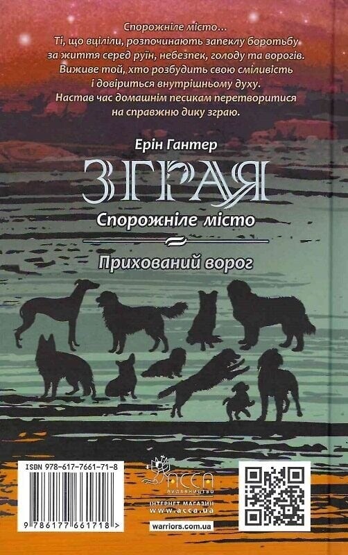 Стая. Книга 1: Опустевший город / Эрин Хантер