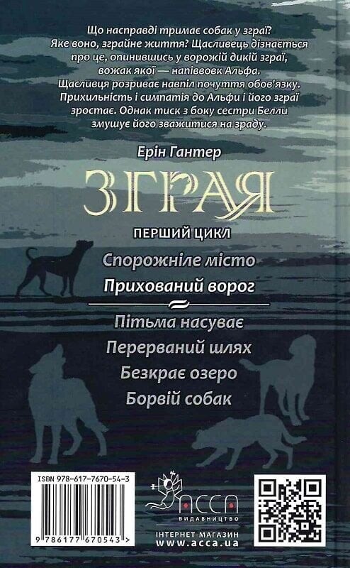 Зграя. Книга 2: Прихований ворог / Ерін Гантер