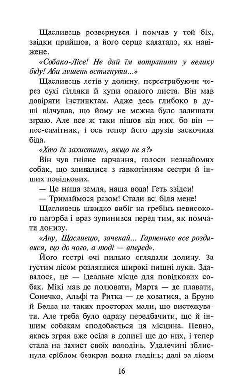 Зграя. Книга 2: Прихований ворог / Ерін Гантер
