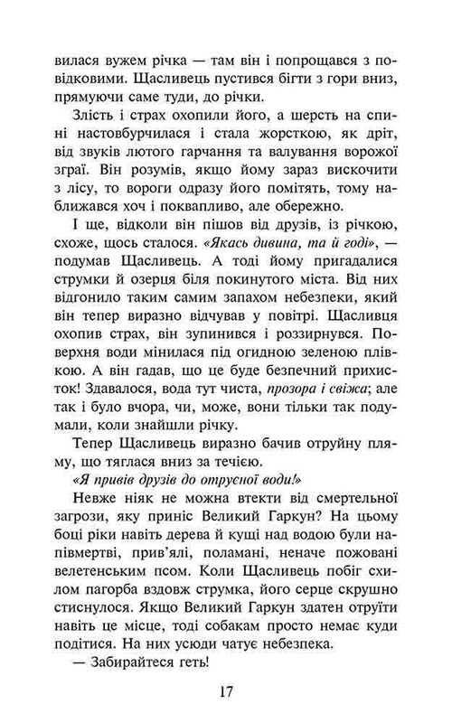 Зграя. Книга 2: Прихований ворог / Ерін Гантер