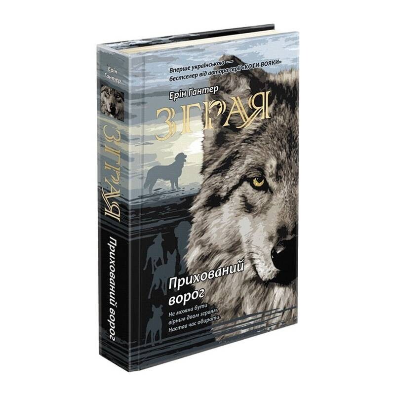 Зграя. Книга 2: Прихований ворог / Ерін Гантер