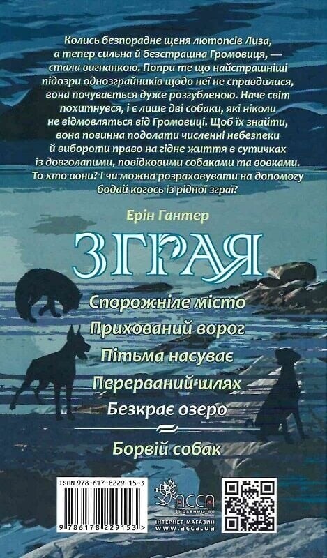 Зграя. Книга 5: Безкрає озеро / Ерін Гантер