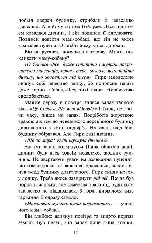 Зграя. Книга 5: Безкрає озеро / Ерін Гантер