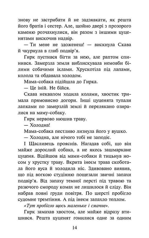 Зграя. Книга 5: Безкрає озеро / Ерін Гантер