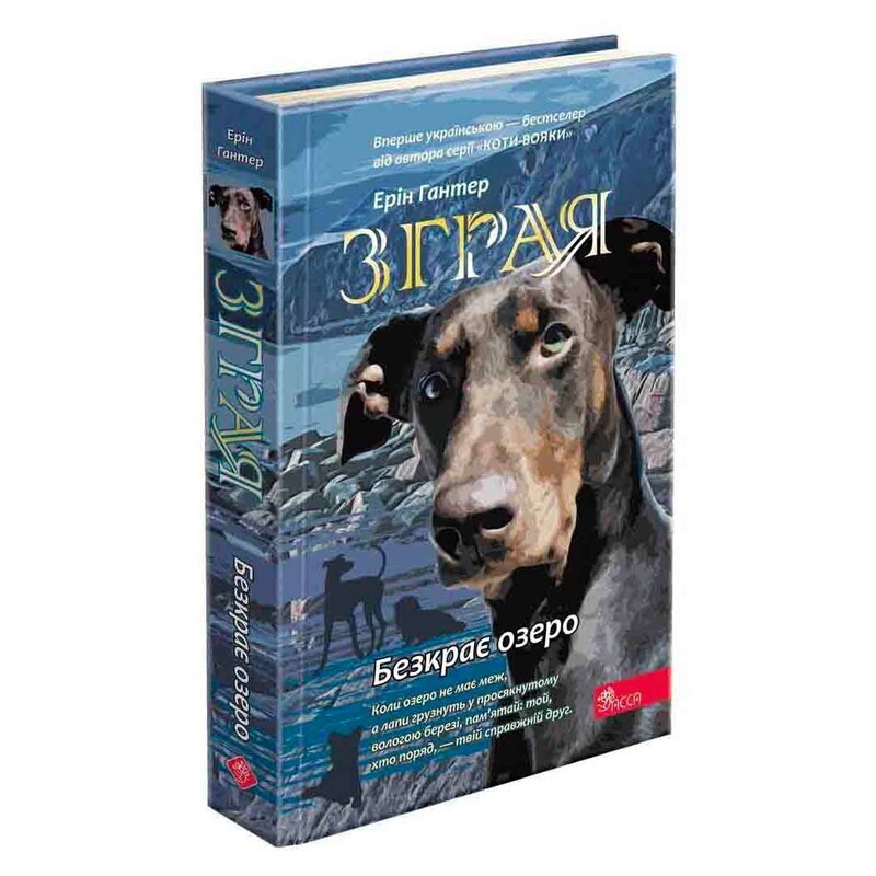 Зграя. Книга 5: Безкрає озеро / Ерін Гантер