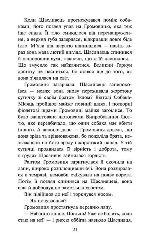 Зграя. Книга 6: Борвій собак / Ерін Гантер
