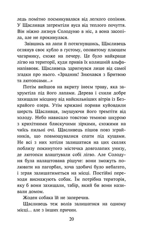 Зграя. Книга 6: Борвій собак / Ерін Гантер