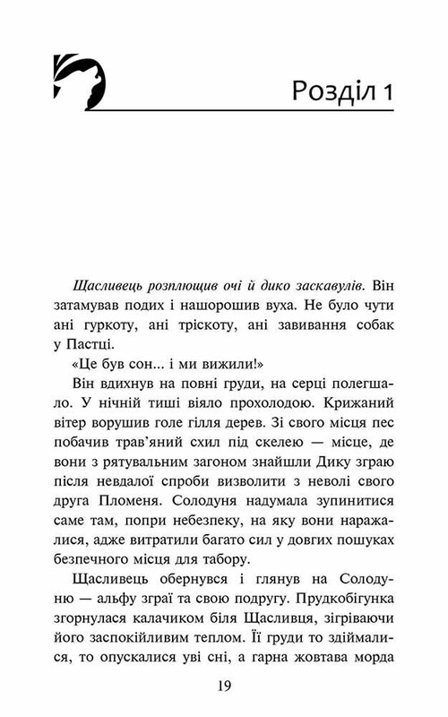 Зграя. Книга 6: Борвій собак / Ерін Гантер