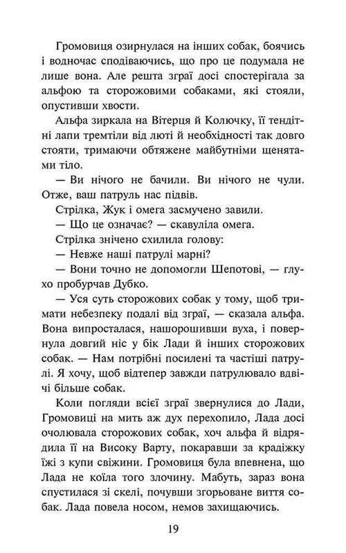 Зграя. Затемнення. Книга 2: Глуха ніч / Ерін Гантер