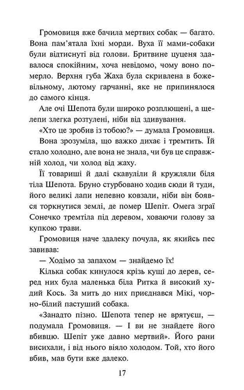 Зграя. Затемнення. Книга 2: Глуха ніч / Ерін Гантер
