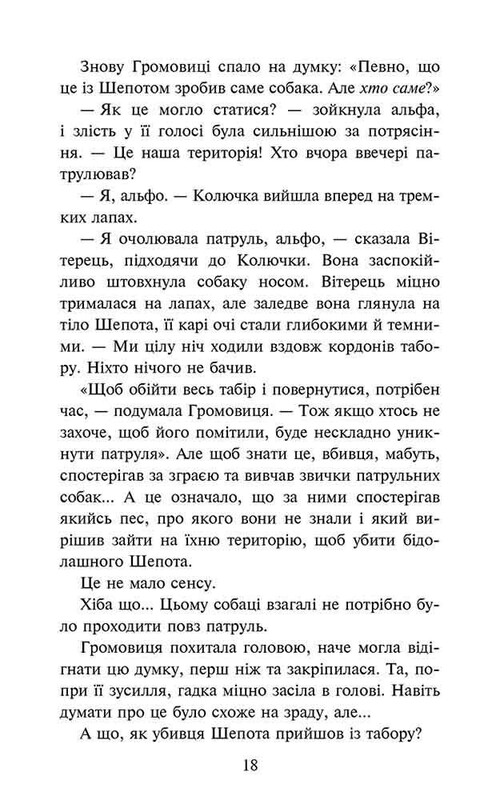 Зграя. Затемнення. Книга 2: Глуха ніч / Ерін Гантер