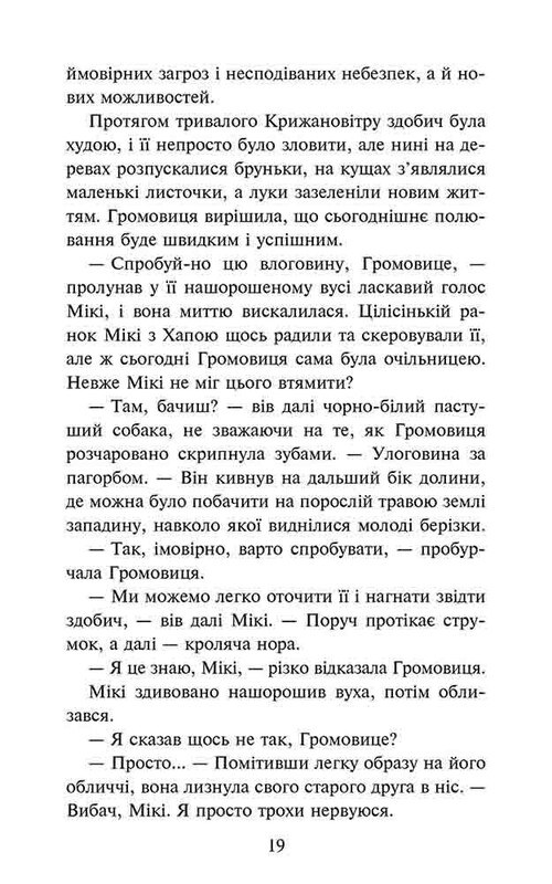Стая. Затемнение. Книга 1: Разделенная стая / Эрин Хантер