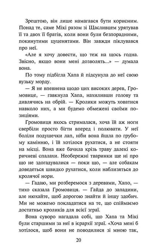 Стая. Затемнение. Книга 1: Разделенная стая / Эрин Хантер