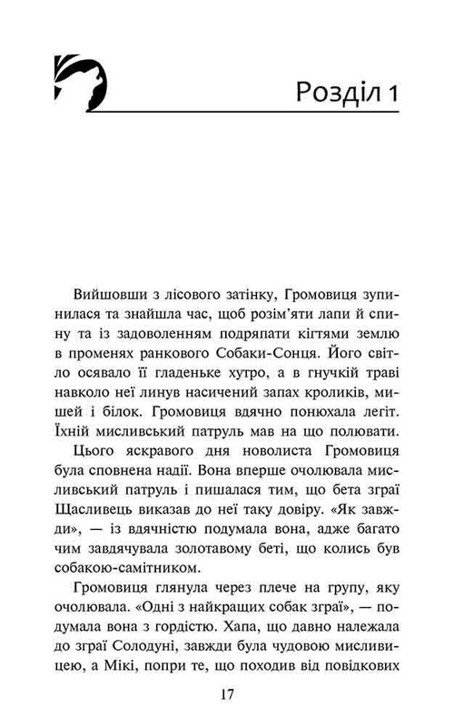 Стая. Затемнение. Книга 1: Разделенная стая / Эрин Хантер