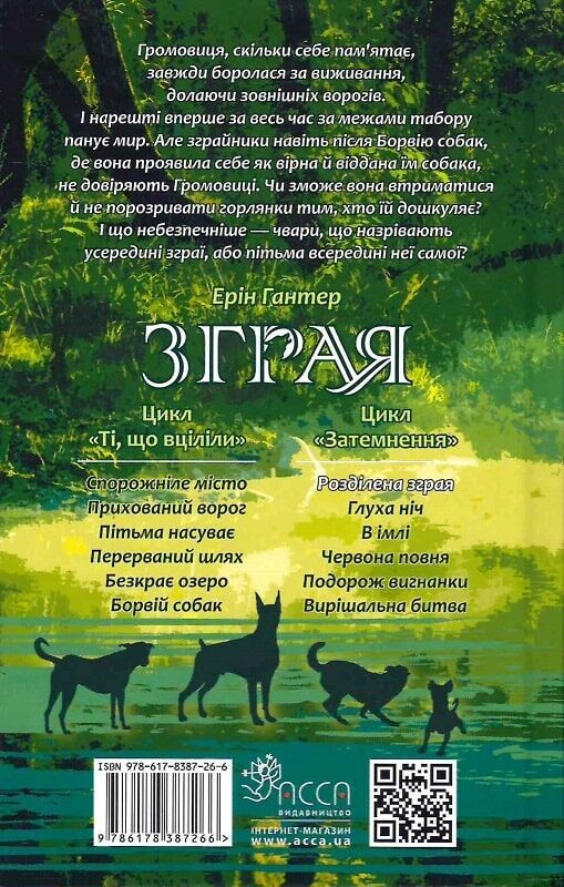 Стая. Затемнение. Книга 1: Разделенная стая / Эрин Хантер
