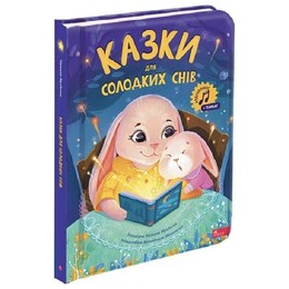 Сказки для сладких снов / Наталья Мусиенко