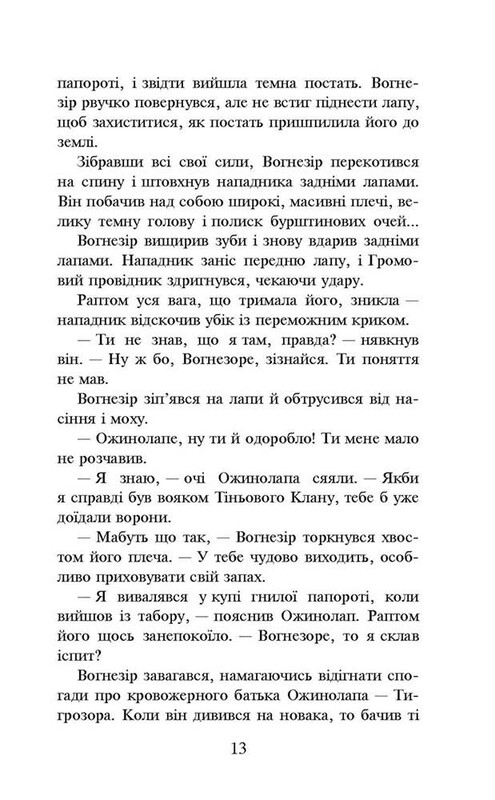 Коты-воители. Путь Огнезора. Специальное издание / Эрин Хантер