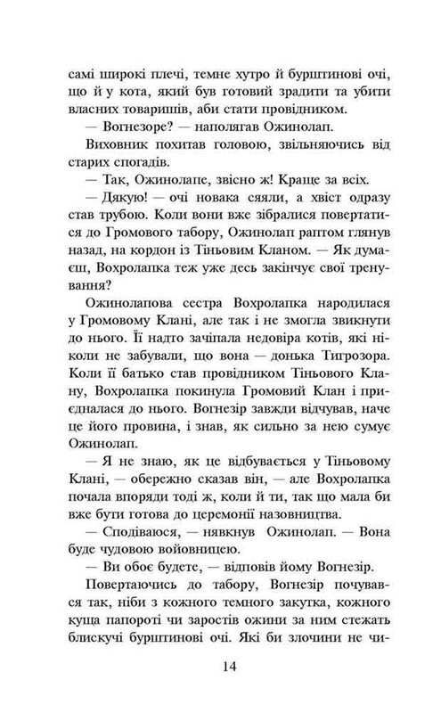 Коты-воители. Путь Огнезора. Специальное издание / Эрин Хантер