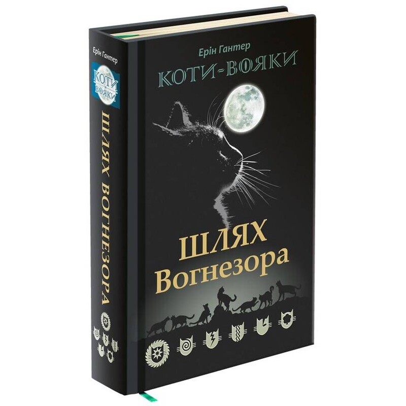 Коты-воители. Путь Огнезора. Специальное издание / Эрин Хантер