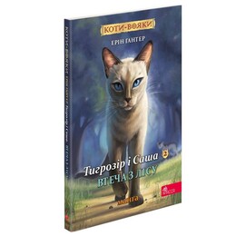 Коты-воители. Тигрозор и Саша. Манга 2: Бегство из леса / Эрин Хантер