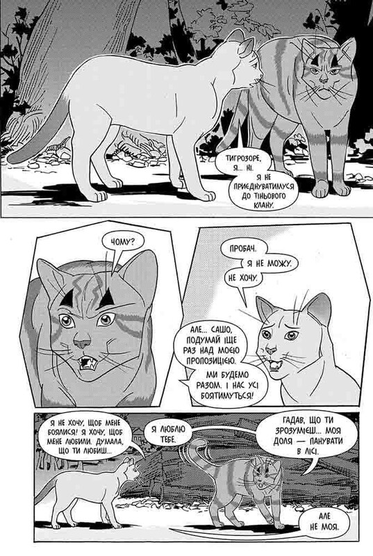 Коты-воители. Тигрозор и Саша. Манга 2: Бегство из леса / Эрин Хантер