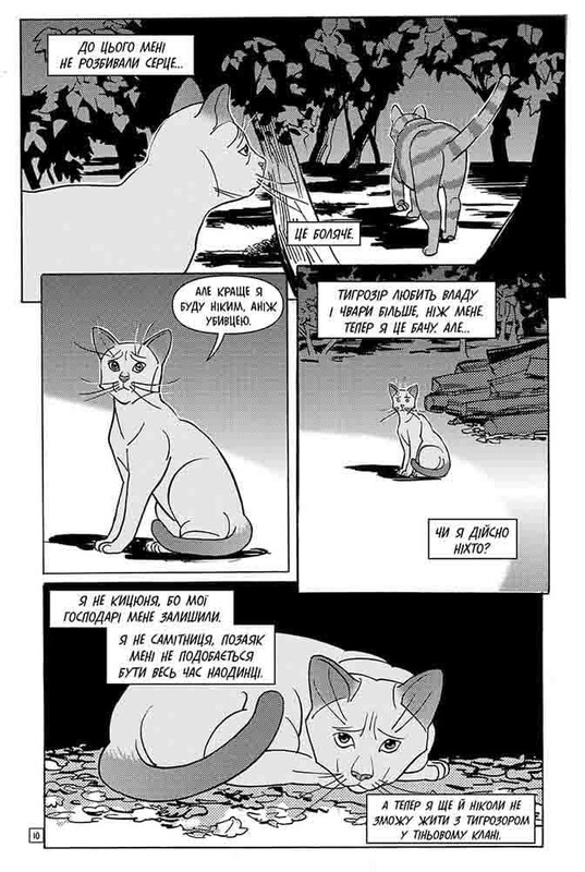 Коты-воители. Тигрозор и Саша. Манга 2: Бегство из леса / Эрин Хантер