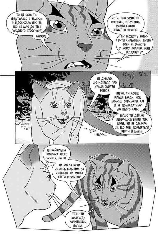 Коты-воители. Тигрозор и Саша. Манга 2: Бегство из леса / Эрин Хантер