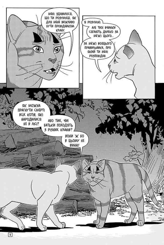 Коты-воители. Тигрозор и Саша. Манга 2: Бегство из леса / Эрин Хантер
