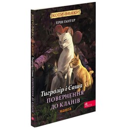 Коты-воители. Тигрозор и Саша. Манга 7: Возвращение в Кланы / Эрин Хантер