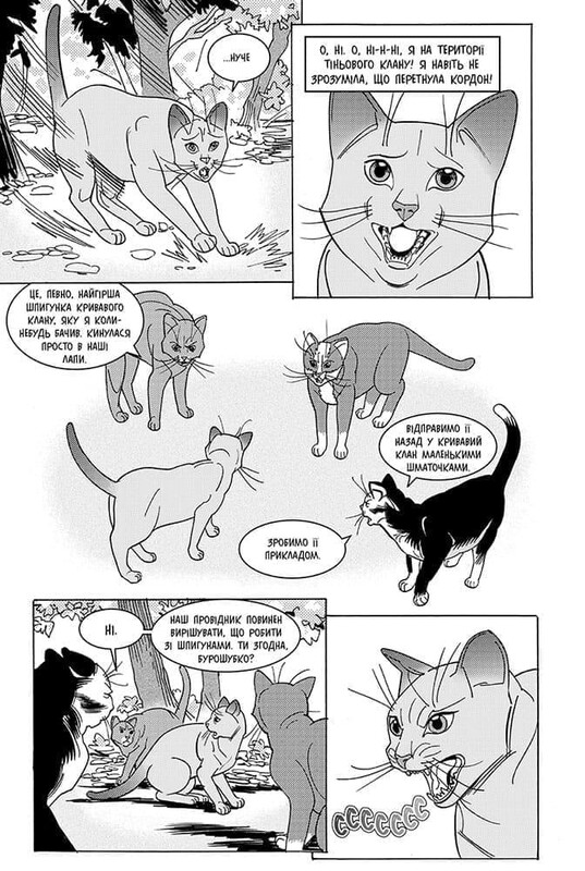 Коты-воители. Тигрозор и Саша. Манга 7: Возвращение в Кланы / Эрин Хантер