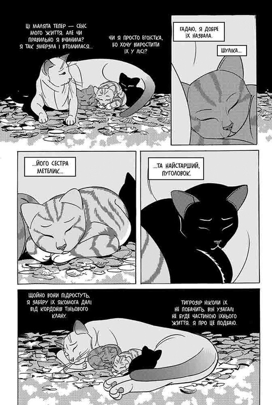 Коты-воители. Тигрозор и Саша. Манга 7: Возвращение в Кланы / Эрин Хантер
