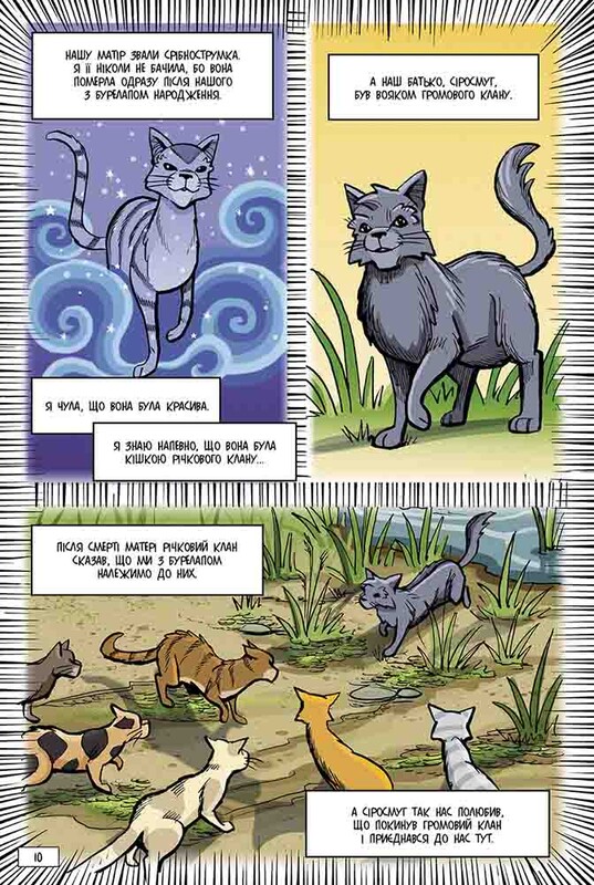 Коты-воители. Манга 8: Тень в Речном Клане / Эрин Хантер