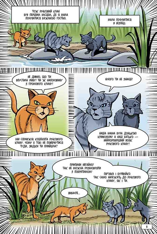 Коты-воители. Манга 8: Тень в Речном Клане / Эрин Хантер
