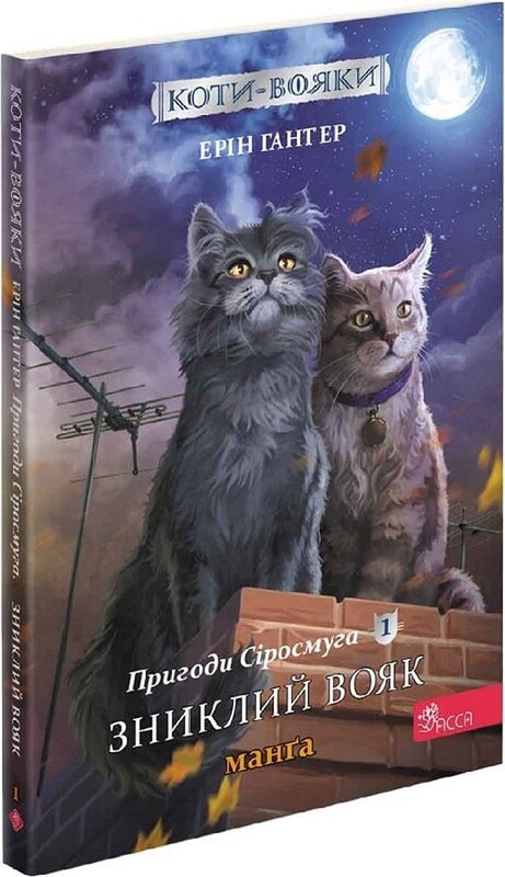Коты-воители. Подарочный комплект из 4 манг. Приключения Сиросмуга + Кровавый путь / Эрин Хантер