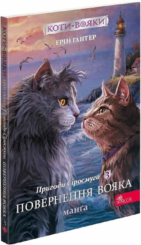 Коты-воители. Подарочный комплект из 4 манг. Приключения Сиросмуга + Кровавый путь / Эрин Хантер