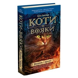 Коты-воители. Пророчества начинаются. Книга 2: Огонь и лед / Эрин Хантер