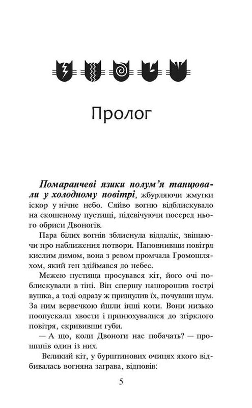 Коты-воители. Пророчества начинаются. Книга 2: Огонь и лед / Эрин Хантер