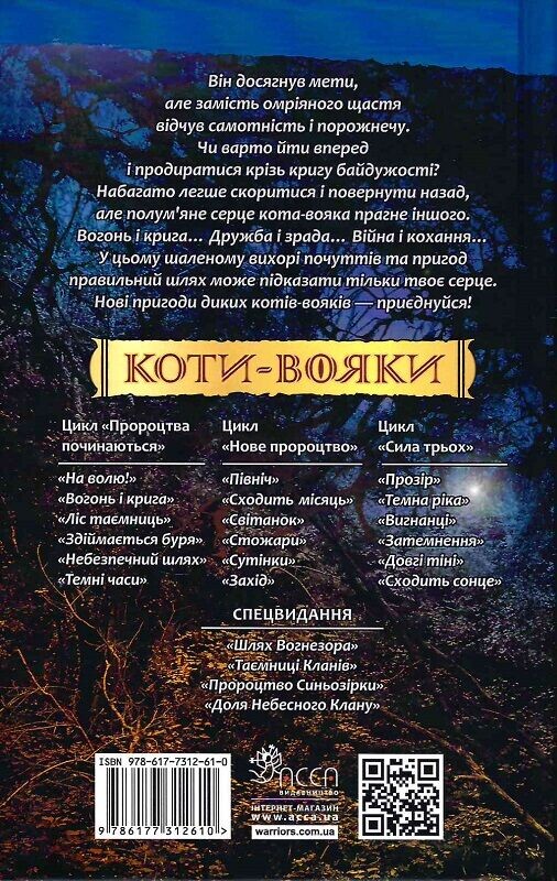 Коты-воители. Пророчества начинаются. Книга 2: Огонь и лед / Эрин Хантер