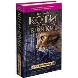 Коты-воители. Пророчества начинаются. Книга 3: Лес тайн / Эрин Хантер