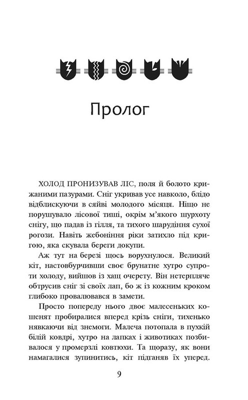 Коты-воители. Пророчества начинаются. Книга 3: Лес тайн / Эрин Хантер